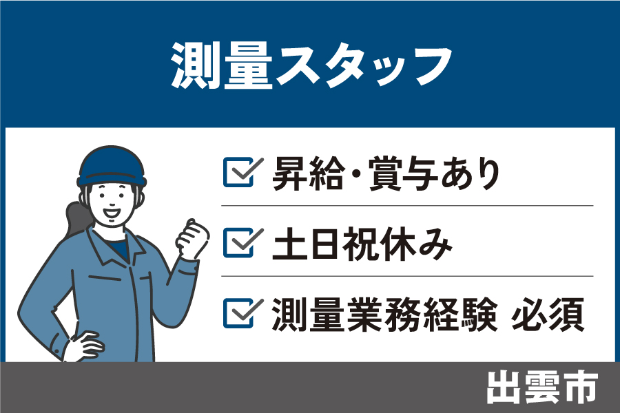 測量スタッフ/正社員＊福利厚生充実♩KEN-227-5 イメージ