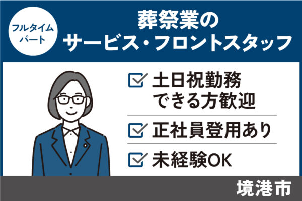 【境港市】葬祭業のサービス・フロントスタッフ/フルタイムパート＊正社員登用あり♬SA-17-6 イメージ