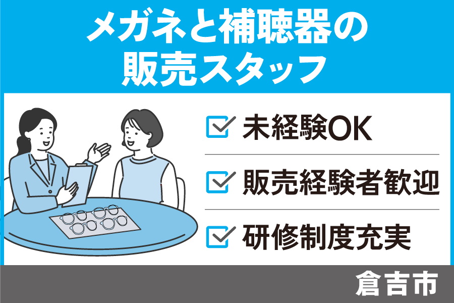 【倉吉市＊求人】メガネと補聴器の販売スタッフ/正社員〈求人番号 SA-00155-1〉 イメージ