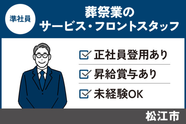 【松江市】葬祭業のサービス・フロントスタッフ/準社員＊社員登用あり♩SA-17-14 イメージ