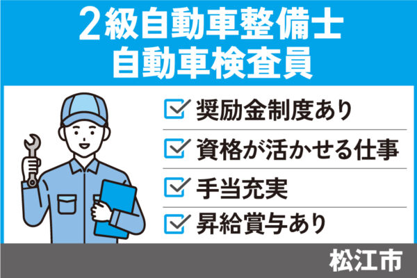 【松江市】検査員・二級整備士/正社員＊奨励金制度あり♪OTH-535-6 イメージ