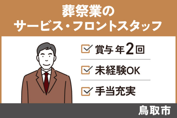 【鳥取市】葬祭業のサービス・フロントスタッフ/正社員＊福利厚生充実♬SA-17-10 イメージ
