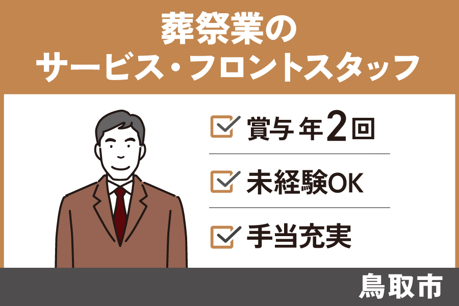 【鳥取市】葬祭業のサービス・フロントスタッフ/正社員*福利厚生充実♬SA-17-10 イメージ