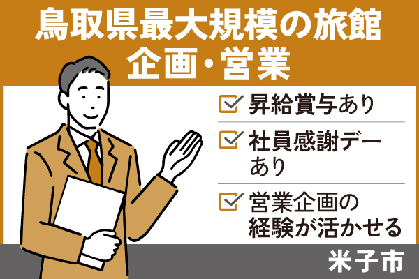 【米子市】有名旅館の企画営業/正社員☆営業経験者☆手当充実 ♬EI-439-11 イメージ