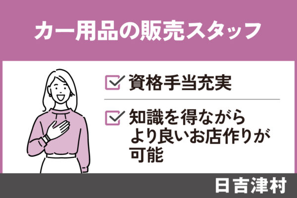 【日吉津村】カー用品の販売スタッフ/正社員＊未経験者歓迎♫SA-535-3 イメージ