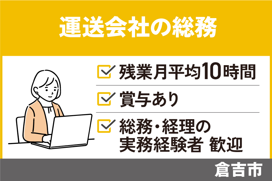 運送会社の総務/正社員＊月収最大28万円♬OF-529-7 イメージ