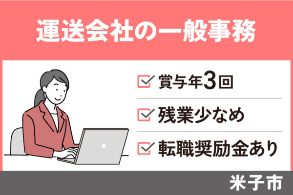 運送会社の一般事務/正社員＊賞与年３回！残業月平均３時間♪T-37-1 イメージ