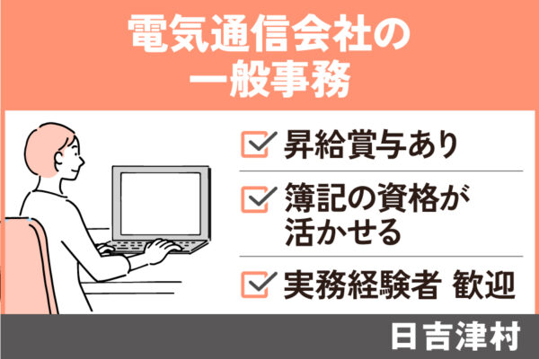 【日吉津村】電気通信会社の一般事務/正社員/昇給賞与あり♪OF-282-3 イメージ
