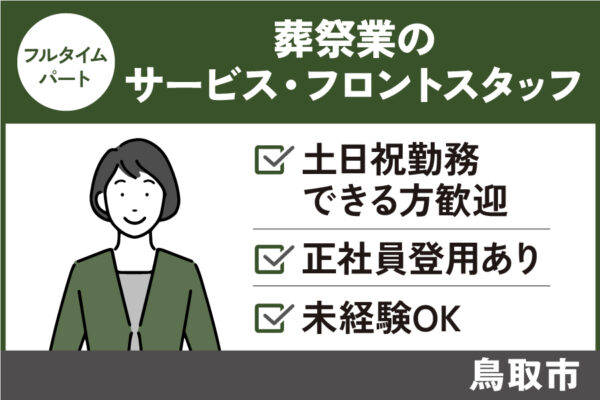 【鳥取市】葬祭業のサービス・フロントスタッフ/フルタイムパート＊正社員登用あり♬SA-17-6 イメージ