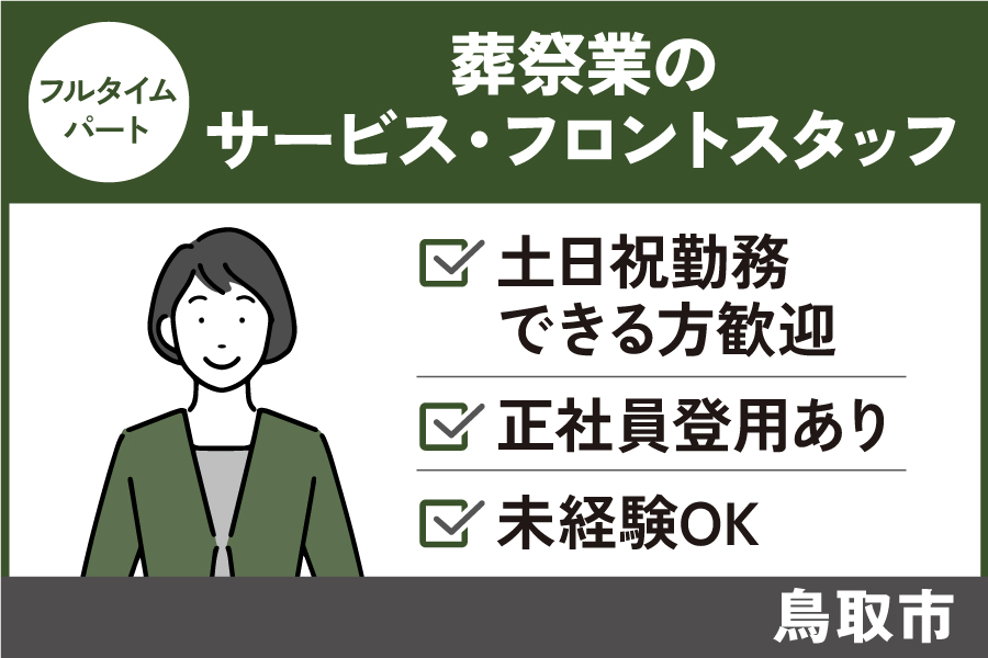 【鳥取市】葬祭業のサービス・フロントスタッフ/フルタイムパート＊正社員登用あり♬SA-17-6 イメージ