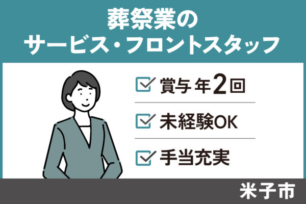 【米子市】葬祭業のサービス・フロントスタッフ/正社員＊福利厚生充実♬SA-17-11 イメージ