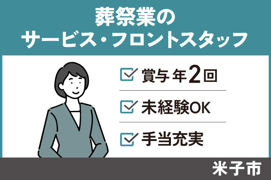 【米子市】葬祭業のサービス・フロントスタッフ/正社員*福利厚生充実♬SA-17-11 イメージ