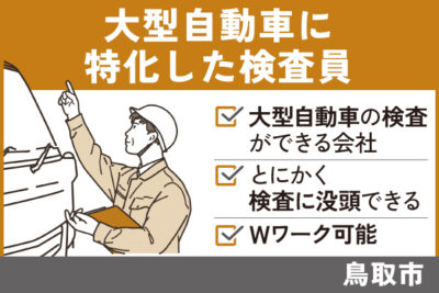 鳥取市】大型自動車に特化した検査員/パート＊60歳以上♬OTH-553-2