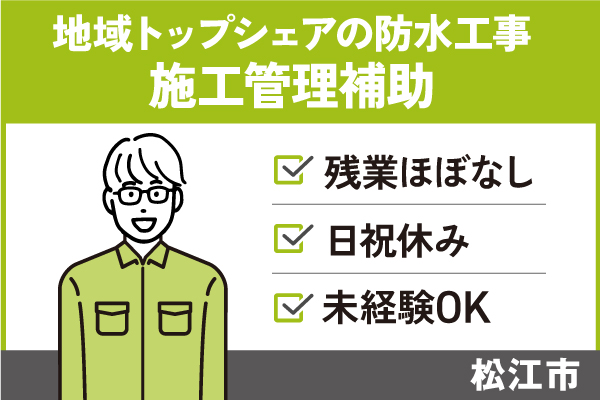 【松江市】防水工事の施工管理補助・資材管理＊ほぼ定時退社可能！T-00538-1 イメージ