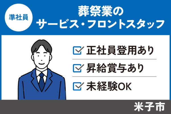 【米子市】葬祭業のサービス・フロントスタッフ/準社員＊福利厚生充実♬SA-17-13 イメージ