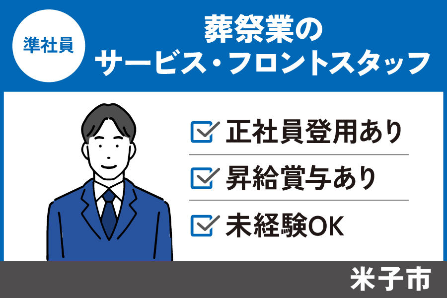 【米子市】葬祭業のサービス・フロントスタッフ/準社員*福利厚生充実♬SA-17-13 イメージ