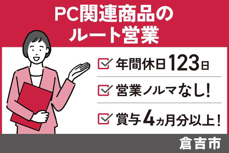 【倉吉市】PC関連商品のルート営業/正社員/年間休日123日♪EI-167-8 イメージ