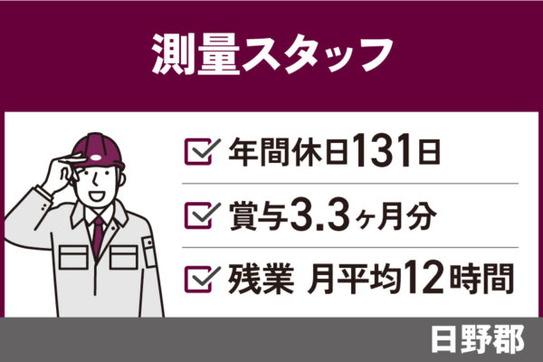 測量技術者/正社員☆未経験歓迎☆年間休日131日・KEN-158-3 イメージ