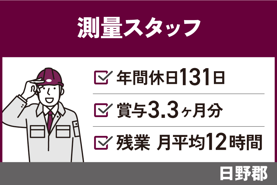 測量技術者/正社員☆未経験歓迎☆年間休日131日・KEN-158-3 イメージ