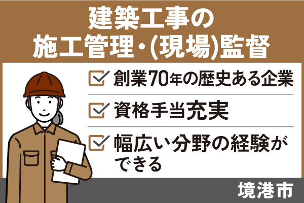 【境港市】建築工事の施工管理・（現場）監督＊資格手当充実♪KEN-554-1 イメージ