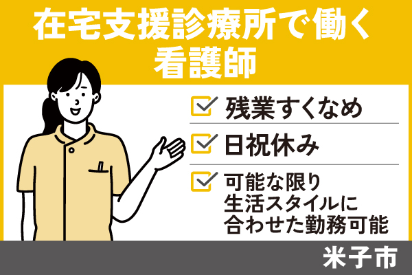 【米子市】在宅支援診療所で働く看護師/正社員＃日祝休み♪KAI-376-6 イメージ