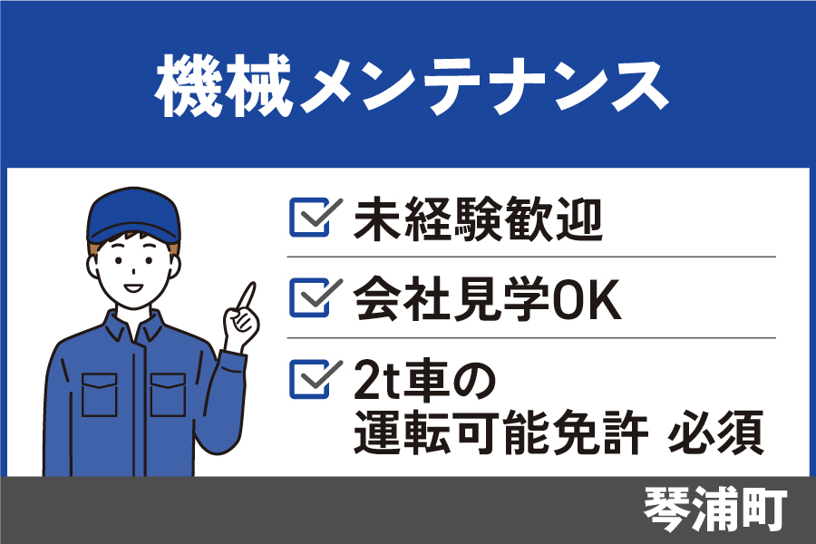 【琴浦町】施設機械のメンテナンス業務/正社員＃未経験OK手当充実　SEI-387-3 イメージ
