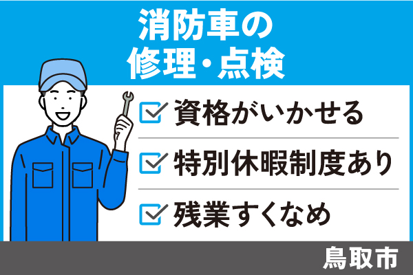 【鳥取市】消防車の修理・点検＊有給休暇の取得率79％以上！OTH-434-3 イメージ