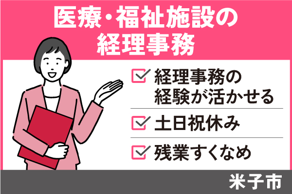 【米子市】医療・福祉施設の経理事務/正社員＃土日祝休み＃残業すくなめ♪OF-495-4 イメージ