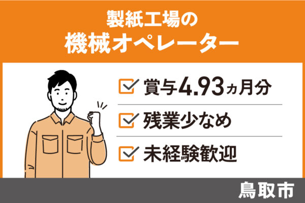 製紙工場の機械オペレーター業務/正社員＊3交代制！手当・福利厚生充実♪　SEI-417-2 イメージ