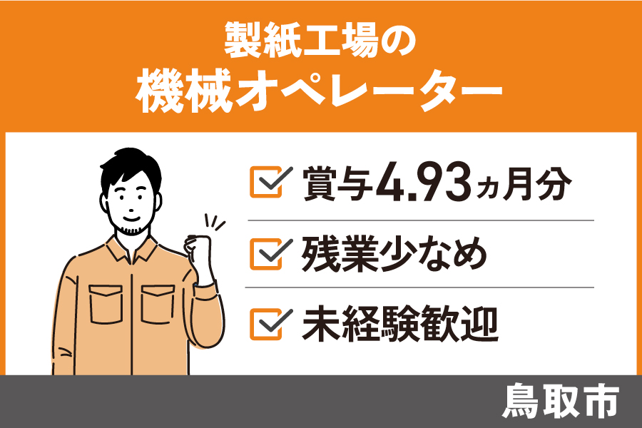 製紙工場の機械オペレーター業務/正社員＊3交代制！手当・福利厚生充実♪　SEI-417-2 イメージ