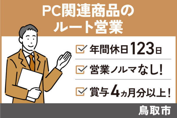 【鳥取市】PC関連商品のルート営業/正社員/年間休日123日♪EI-167-4 イメージ