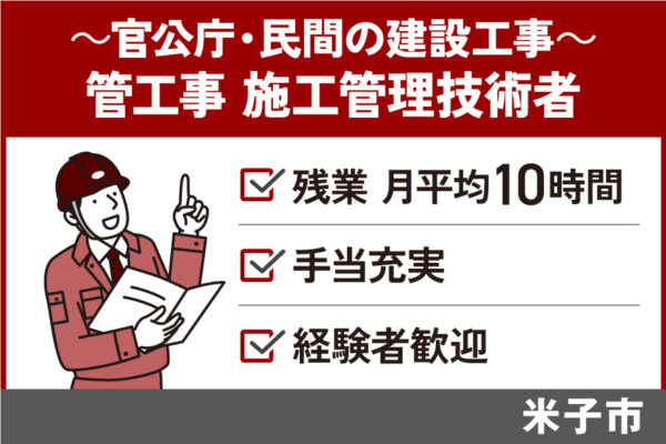 官公庁及び民間の建設工事の管工事施工管理技術者/正社員＊手当充実・KEN-296-2 イメージ