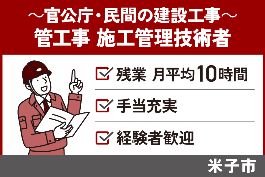 官公庁及び民間の建設工事の管工事施工管理技術者/正社員*手当充実・KEN-296-2 イメージ