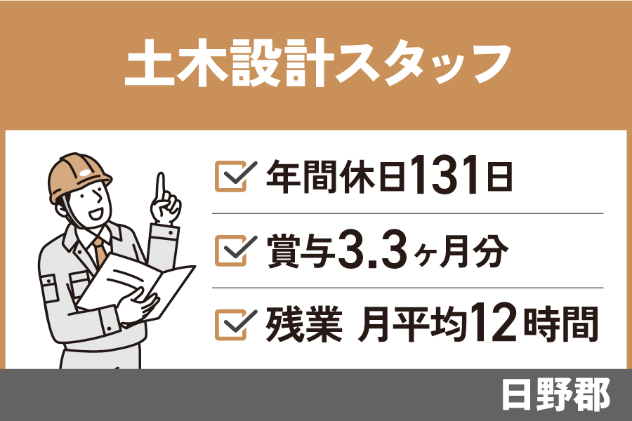土木の設計業務/正社員☆未経験歓迎☆年間休日131日・OF-158-2 イメージ