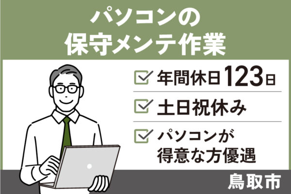 【鳥取市】パソコンの保守メンテ作業/正社員/年間休日123日！OTH-167-2 イメージ