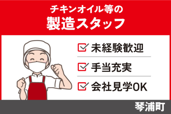【琴浦町】チキンオイル等の化製品製造スタッフ/正社員＊未経験OK！SEI-387-2 イメージ