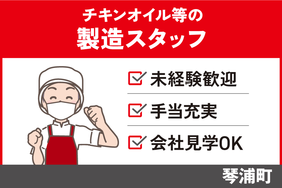 【琴浦町】チキンオイル等の化製品製造スタッフ/正社員＊未経験OK！SEI-387-2 イメージ