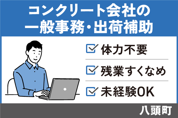 【八頭町】コンクリート会社の一般事務/出荷サポート/正社員＃体力不要！OF-514-3 イメージ