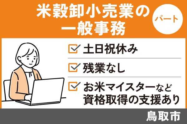 【鳥取市】米穀卸小売業の一般事務/パート＃土日祝休み＃残業なし　OF-86-4 イメージ