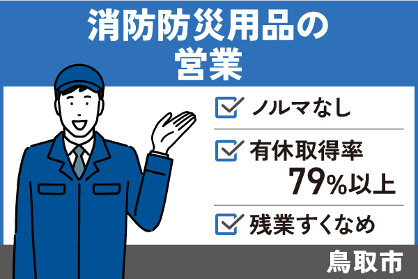 【鳥取市】消防防災用品の営業＊ノルマなし！有休取得率79％以上！EI-434-2 イメージ