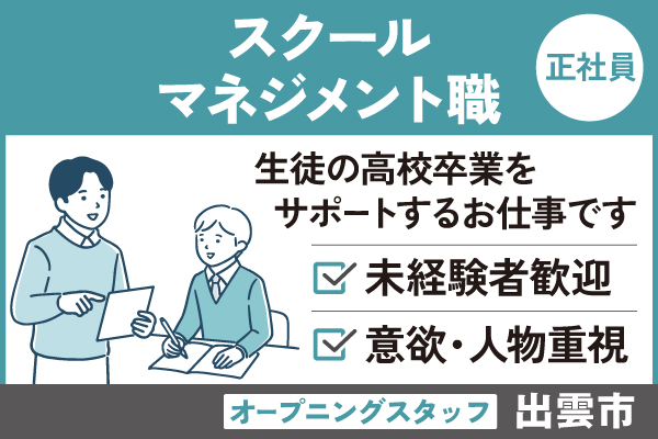 スクールマネジメント/正社員＊オープニングスタッフ！未経験歓迎　OTH-423-7 イメージ