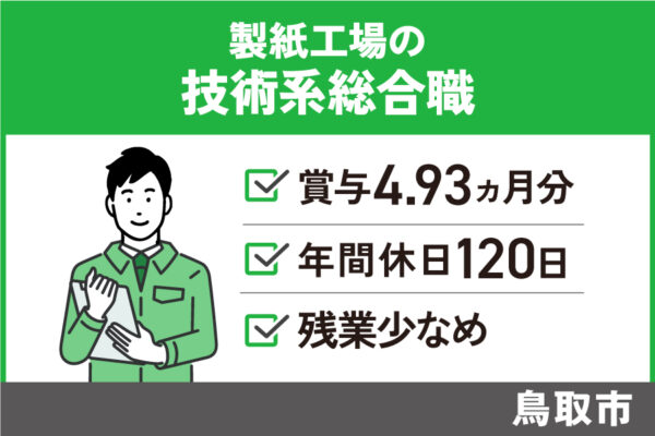 製紙工場の技術系総合職/正社員＊手当充実 ＃日祝休み　SEI-417-4 イメージ