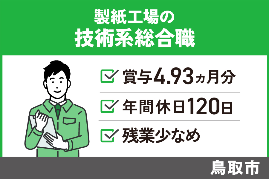 製紙工場の技術系総合職/正社員＊手当充実 ＃日祝休み　SEI-417-4 イメージ