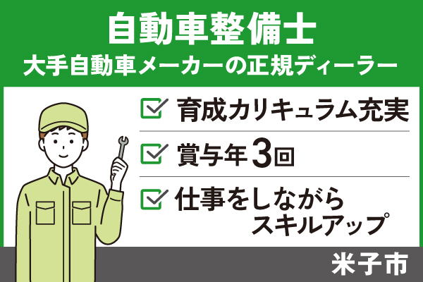 【米子市】自動車整備士/正社員＊育成カリキュラム充実☆賞与年3回！T-00133-4 イメージ