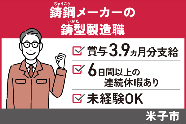 鋳鋼メーカーでの鋳型製造職/正社員＊賞与3.9ヶ月分支給！SEI-485-3 イメージ