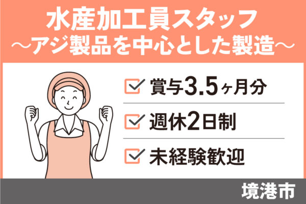 【境港市】水産加工員/正社員＊昇給賞与あり☆週休2日制！　SEI-43-1 イメージ