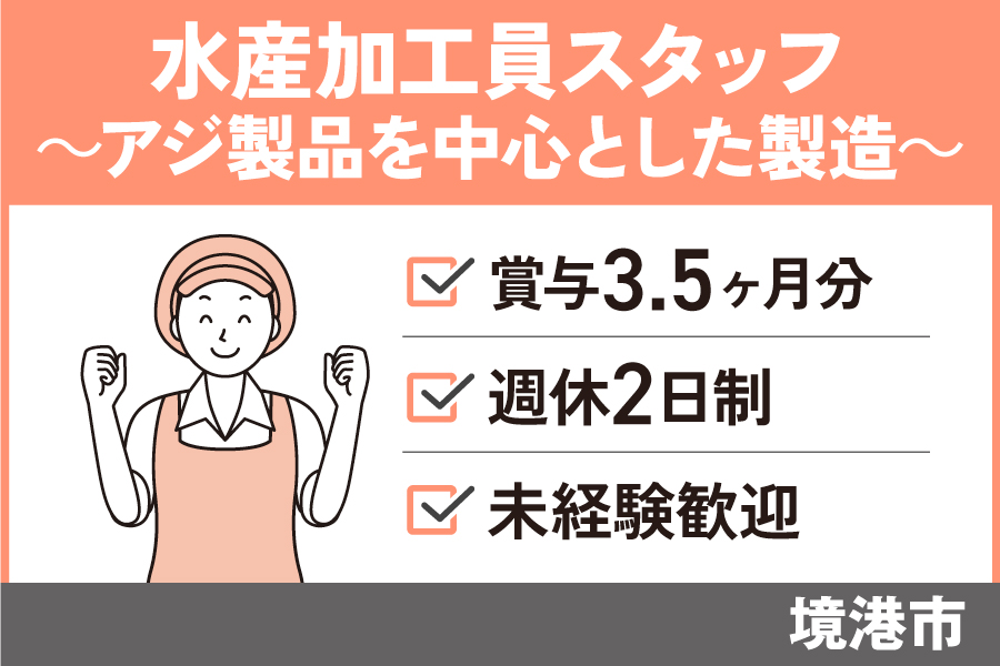 【境港市】水産加工員/正社員＊昇給賞与あり☆週休2日制！　SEI-43-1 イメージ