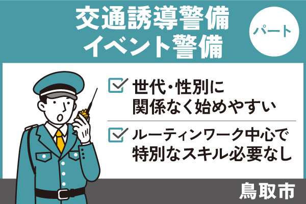 交通誘導警備・イベント警備/パート＊世代・性別に関係なく始めやすい♪OTH-247-2 イメージ