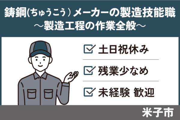 鋳鋼メーカーの製造技能職/正社員＊昇給賞与あり！SEI-485-2 イメージ
