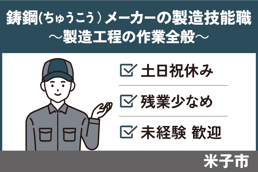 鋳鋼メーカーの製造技能職/正社員＊昇給賞与あり！SEI-485-2 イメージ